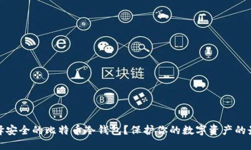 如何选择安全的比特币冷钱包？保护你的数字资产的最佳选择