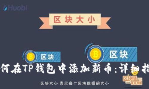 如何在TP钱包中添加新币：详细指南
