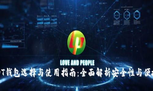 USDT钱包选择与使用指南：全面解析安全性与便捷性