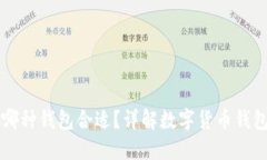 买了比特币放哪种钱包合