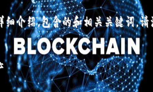 在这里，我将为您提供一篇有关“t p钱包如何打开薄饼”的详细介绍，包含的和相关关键词。请注意此内容是一个构建示例，文字会根据实际情况进行调整。

示例
TP钱包用户必读：如何快速打开薄饼，安全高效获取虚拟资产