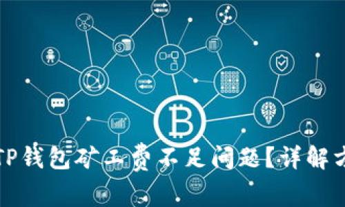 如何解决TP钱包矿工费不足问题？详解方法与技巧
