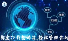 如何成功绑定TP钱包邮箱，