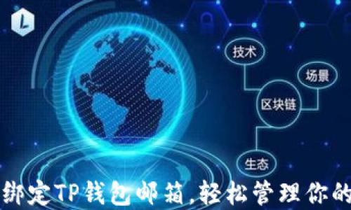 
如何成功绑定TP钱包邮箱，轻松管理你的数字资产