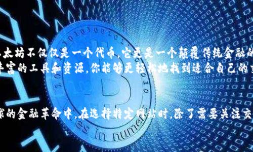 bnbb以太坊钱包代币对接的最佳网站推荐/bnbb  
以太坊, 钱包, 代币, 对接/guanjianci  

什么是以太坊钱包？  
以太坊钱包是用于存储、发送和接收以太坊（ETH）及其代币的一种数字钱包。以太坊不仅是一个加密货币，也是一个去中心化应用程序（dApp）的平台。这意味着，除了存储 ETH 之外，你还可以在以太坊网络上使用各种代币来进行交易、投资或参与不同的项目。

代币对接为何重要？  
在以太坊的生态系统中，代币对接是一个非常重要的概念。它允许用户通过不同的代币进行交易，而不需要持有每一种代币。这种灵活性为数字货币交易带来了便利，也使得用户在参与多种去中心化金融（DeFi）项目时，能够更轻松地管理自己的资产。
你是不是也觉得，在这个快速变化的加密市场中，拥有便捷的资产管理工具变得必不可少？

以太坊钱包的种类  
以太坊钱包通常分为热钱包和冷钱包两大类。热钱包是连接到互联网的，因此可以快速进行交易。冷钱包则是离线存储，安全性更高。
ul
    listrong热钱包：/strong如MetaMask、Trust Wallet、MyEtherWallet等，适合日常交易和小额支付。/li
    listrong冷钱包：/strong如Ledger、Trezor等，适合长期保存大量资金，安全性更高。/li
/ul

代币对接网站的特点  
在选择代币对接网站时，用户通常会关注以下几个特点：
ul
    listrong用户界面友好：/strong良好的用户体验能决定用户的使用意愿。/li
    listrong交易费用：/strong合理的交易费用可以影响用户的投资回报。/li
    listrong安全性：/strong确保平台的安全性是保护资金的首要任务。/li
    listrong支持的代币种类：/strong更多的代币选择可以吸引不同的用户群体。/li
/ul

推荐的以太坊钱包代币对接网站  
让我们来看几个备受推荐的以太坊钱包代币对接网站：

h41. Uniswap/h4  
Uniswap 是一个去中心化交易所（DEX），允许用户直接在以太坊网络上交易各种代币。它的 AMM（自动做市商）模型使得用户可以在没有中介的情况下进行交易。你是否已经尝试过在 Uniswap 进行代币交换？

h42. 1inch/h4  
1inch 是一个去中心化的交易聚合器，可以帮助用户找到最佳的代币兑换率。其用户界面直观易用，适合新手和经验丰富的交易者。你还在为寻找最划算的交易而困扰吗？选择 1inch 就可以轻松解决这个问题。

h43. SushiSwap/h4  
SushiSwap 是另一个流行的去中心化交易平台，基于 Uniswap 的模型，增加了一些自己的特色。用户不仅可以交易代币，还可以通过流动性挖矿等方式获得更多的收益。你是否正在寻找能给你带来被动收入的方法？SushiSwap 可能是不错的选择。

h44. PancakeSwap/h4  
PancakeSwap 是在 Binance Smart Chain 上运行的去中心化交易所，虽然它不是以太坊上的平台，但很多用户仍然选择它进行代币交换。由于手续费相对较低，PancakeSwap 成为很多小资本投资者的选择。你很可能会发现，尽管在不同的区块链上进行交易，类似的模型和操作方式会让你感到熟悉。

如何确保代币对接的安全性  
安全性已经成为加密世界的头等大事，用户在选择代币对接网站时，必须谨慎考虑。以下是一些确保安全性的小贴士：
ul
    listrong使用硬件钱包：/strong尽量将大部分资产存放在硬件钱包中，只在需要进行交易时将少量资金转到热钱包中。/li
    listrong查阅平台的安全记录：/strong在选择使用的平台之前，务必了解其安全记录和用户评价。/li
    listrong启用双重认证：/strong确保账户开启双重认证，提高账户安全性。/li
/ul

参与以太坊生态的未来  
以太坊生态系统仍然在不断扩展，随着各类项目的不断涌现，用户的参与方式也在多样化。作为一名投资者或用户，你是否意识到，以太坊不仅仅是一个代币，它更是一个颠覆传统金融的强大工具？
无论你是希望通过代币对接来你的资产配置，还是只是想要体验去中心化交易带来的乐趣，选择合适的平台都是至关重要的。通过丰富的工具和资源，你能够更轻松地找到适合自己的交易方式。

结语  
未来的金融模式正在悄然改变，去中心化的趋势不可逆转。以太坊钱包和代币对接网站的兴起，使每个人都能参与到这一场席卷全球的金融革命中。在选择特定网站时，除了需要关注交易费用及用户体验，更要将安全性放在首位，确保自己的资产得到适当的保护。你准备好迎接这个充满可能的数字货币世界了吗？  
希望本文能够为你提供有价值的信息，助你在以太坊的旅程中找到合适的工具和资源。