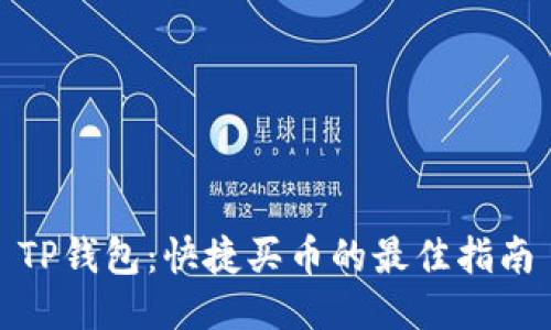 TP钱包：快捷买币的最佳指南
