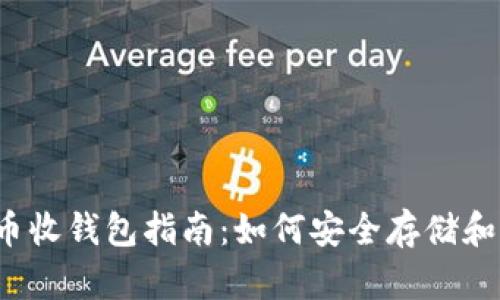 2023年虚拟币收钱包指南：如何安全存储和管理数字资产