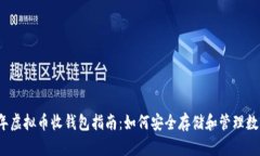 2023年虚拟币收钱包指南：