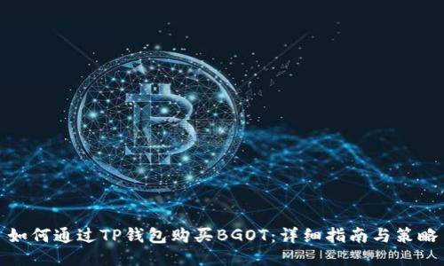 如何通过TP钱包购买BGOT：详细指南与策略