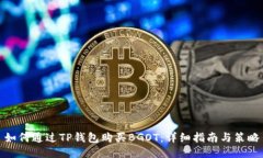 如何通过TP钱包购买BGOT：
