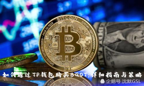 如何通过TP钱包购买BGOT：详细指南与策略