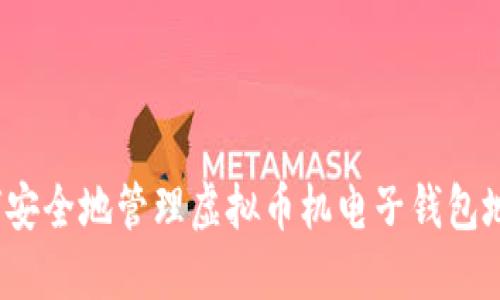 如何安全地管理虚拟币机电子钱包地址？