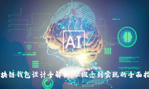 区块链钱包设计全解析：从概念到实现的全面指南