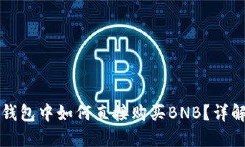 在TP钱包中如何直接购买BNB？详解指南