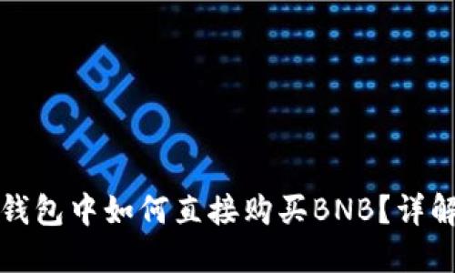 在TP钱包中如何直接购买BNB？详解指南