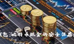 比太钱包：比特币现金的