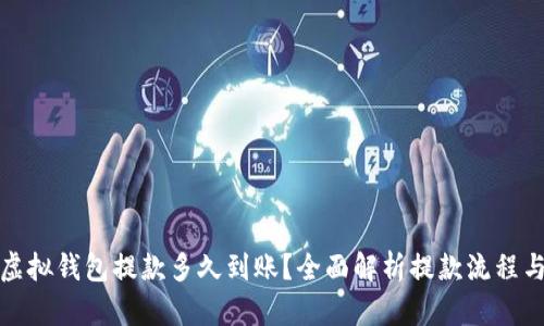 博币虚拟钱包提款多久到账？全面解析提款流程与时间