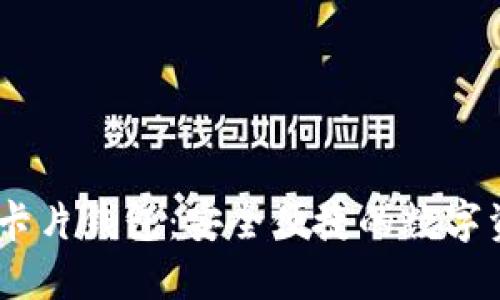 bianoti区块链卡片钱包：安全便捷的数字资产管理新选择