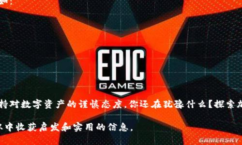   如何在苹果钱包中安装以太坊软件：省时省力的指南 / 
 guanjianci 苹果钱包,以太坊软件,加密货币,区块链技术 /guanjianci 

引言
在当今数字化时代，越来越多的人开始关注加密货币，尤其是以太坊（Ethereum）。作为一种先进的区块链技术，以太坊不仅支持以太币（ETH）的交易，还有能力运行智能合约，这是它与比特币等其他加密货币的显著区别之一。你是不是也想通过苹果钱包来方便地管理你的以太坊资产？本文将为你提供详细的安装步骤、优势和注意事项，让你在加密世界中游刃有余。

什么是苹果钱包？
苹果钱包（Apple Wallet）是苹果公司推出的一款电子钱包应用，用户可以在其中存储门票、票据、卡片等数字资产。如你所知，苹果钱包不仅支持传统的支付方式，如信用卡，还能支持一些特定的数字资产。虽然苹果钱包在加密领域的支持相对有限，但我们可以通过一些方法和应用来实现以太坊的管理。你是否觉得苹果钱包的这些功能能够帮助你更好地生活？

为什么选择以太坊？
以太坊是全球第二大加密货币，仅次于比特币。随着去中心化应用（DApp）、去中心化金融（DeFi）等概念的兴起，以太坊的价值不断上升。此外，基于以太坊的NFT（非同质化代币）市场也吸引了大量投资者。以太坊的灵活性和扩展性使其成为许多项目的基础，吸引了大量开发者和投资者的关注。难道不值得我们深入了解和使用它吗？

安装步骤概述
在苹果钱包中直接安装以太坊软件的选择有限，不过你可以通过以下步骤来实现此目标：
ul
    li下载支持以太坊的软件/li
    li将以太坊地址添加到苹果钱包中/li
    li使用支持以太坊的银行卡或应用/li
/ul

第一步：下载支持以太坊的软件
首先，你需要在你的iPhone上下载支持以太坊的应用程序。以下是一些推荐的应用：
ul
    listrongMetaMask/strong：这个类钱包应用便于用户管理以太坊及其基于ERC20的代币，非常容易使用。/li
    listrongTrust Wallet/strong：另一个知名的钱包应用，支持多种加密货币，包括以太坊。/li
    listrongCoinbase Wallet/strong：如果你已经在Coinbase上有账户，可以考虑使用Coinbase钱包。/li
/ul
在App Store中搜索上述应用并下载。安装完成后，启动应用并创建或导入你的以太坊钱包。这一步是不是让你有些期待了呢？

第二步：添加以太坊地址到苹果钱包
虽然苹果钱包本身不支持直接添加以太坊，但你可以通过添加记账卡片或相关信息来应对。创建一个虚拟的以太坊地址卡片，例如，你可以在钱包中使用便签或笔记功能，记录下你的以太坊地址。这样当你需要进行交易时，能够方便地找到。
但是，实际支付时，可能需要其他支持以太坊的支付方式，如利用信用卡、借记卡或第三方支付平台。你认为这个方法可靠吗？

第三步：使用支持以太坊的银行卡或应用
很多银行或支付平台开始支持加密货币交易，你可以选择那些允许转账以太坊的银行。比如，某些数字银行允许用户通过应用直接进行以太坊的转账和管理。为了使用这些功能，你需要注册并验证身份，这样才能确保你的交易安全无忧。

以太坊的优势与劣势
在决定是否在苹果钱包中管理以太坊之前，了解以太坊的优缺点是非常重要的。以下是一些关键点：

h4优势：/h4
ul
    li强大的技术基础：以太坊支持智能合约，可以为开发者提供广泛的应用场景。/li
    li社区活跃：以太坊有一个庞大的开发者社区，持续推动技术更新和应用发展。/li
    li多样的应用：除了传统的货币交易，用户还可以参与DeFi、NFT等多种现代金融服务。/li
/ul

h4劣势：/h4
ul
    li交易费用波动：以太坊的网络拥挤时，交易费用可能增加，影响用户体验。/li
    li技术复杂性：相对于比特币，以太坊的操作和底层逻辑对于不少用户来说较为复杂。/li
    li法律监管风险：在某些地区，加密货币的法律地位尚不明确，可能影响投资者行为。/li
/ul
在了解了这些优势和劣势后，你是否对以太坊有了更深的认识？

安全性讨论
安全性是所有加密资产管理的重中之重。以太坊的网络尚未爆发过大规模安全事件，但无论使用哪种类型的钱包，用户仍然需要采取措施确保其资产安全。例如：
ul
    li启用双重验证/li
    li定期更改密码/li
    li不要共享私人密钥/li
/ul
你认为良好的安全习惯能否降低损失风险？毕竟，安全第一总是无可非议的。

结论
通过苹果钱包来管理以太坊虽然不是直接而传统的方法，但在灵活性和便利性上却提供了相应的解决方案。精选合适的应用程序，记得记录安全信息，始终保持对数字资产的谨慎态度。你还在犹豫什么？探索加密世界，可能会为你开辟全新的投资和管理方式！

希望通过这篇文章能让你对“如何在苹果钱包中安装以太坊软件”有一个全面的了解。无论你是刚接触加密货币，还是已经在这个领域探索多时，相信你都能从中收获启发和实用的信息。