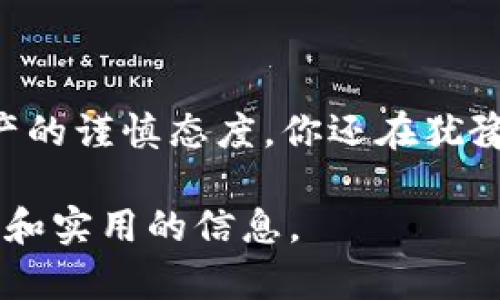   如何在苹果钱包中安装以太坊软件：省时省力的指南 / 
 guanjianci 苹果钱包,以太坊软件,加密货币,区块链技术 /guanjianci 

引言
在当今数字化时代，越来越多的人开始关注加密货币，尤其是以太坊（Ethereum）。作为一种先进的区块链技术，以太坊不仅支持以太币（ETH）的交易，还有能力运行智能合约，这是它与比特币等其他加密货币的显著区别之一。你是不是也想通过苹果钱包来方便地管理你的以太坊资产？本文将为你提供详细的安装步骤、优势和注意事项，让你在加密世界中游刃有余。

什么是苹果钱包？
苹果钱包（Apple Wallet）是苹果公司推出的一款电子钱包应用，用户可以在其中存储门票、票据、卡片等数字资产。如你所知，苹果钱包不仅支持传统的支付方式，如信用卡，还能支持一些特定的数字资产。虽然苹果钱包在加密领域的支持相对有限，但我们可以通过一些方法和应用来实现以太坊的管理。你是否觉得苹果钱包的这些功能能够帮助你更好地生活？

为什么选择以太坊？
以太坊是全球第二大加密货币，仅次于比特币。随着去中心化应用（DApp）、去中心化金融（DeFi）等概念的兴起，以太坊的价值不断上升。此外，基于以太坊的NFT（非同质化代币）市场也吸引了大量投资者。以太坊的灵活性和扩展性使其成为许多项目的基础，吸引了大量开发者和投资者的关注。难道不值得我们深入了解和使用它吗？

安装步骤概述
在苹果钱包中直接安装以太坊软件的选择有限，不过你可以通过以下步骤来实现此目标：
ul
    li下载支持以太坊的软件/li
    li将以太坊地址添加到苹果钱包中/li
    li使用支持以太坊的银行卡或应用/li
/ul

第一步：下载支持以太坊的软件
首先，你需要在你的iPhone上下载支持以太坊的应用程序。以下是一些推荐的应用：
ul
    listrongMetaMask/strong：这个类钱包应用便于用户管理以太坊及其基于ERC20的代币，非常容易使用。/li
    listrongTrust Wallet/strong：另一个知名的钱包应用，支持多种加密货币，包括以太坊。/li
    listrongCoinbase Wallet/strong：如果你已经在Coinbase上有账户，可以考虑使用Coinbase钱包。/li
/ul
在App Store中搜索上述应用并下载。安装完成后，启动应用并创建或导入你的以太坊钱包。这一步是不是让你有些期待了呢？

第二步：添加以太坊地址到苹果钱包
虽然苹果钱包本身不支持直接添加以太坊，但你可以通过添加记账卡片或相关信息来应对。创建一个虚拟的以太坊地址卡片，例如，你可以在钱包中使用便签或笔记功能，记录下你的以太坊地址。这样当你需要进行交易时，能够方便地找到。
但是，实际支付时，可能需要其他支持以太坊的支付方式，如利用信用卡、借记卡或第三方支付平台。你认为这个方法可靠吗？

第三步：使用支持以太坊的银行卡或应用
很多银行或支付平台开始支持加密货币交易，你可以选择那些允许转账以太坊的银行。比如，某些数字银行允许用户通过应用直接进行以太坊的转账和管理。为了使用这些功能，你需要注册并验证身份，这样才能确保你的交易安全无忧。

以太坊的优势与劣势
在决定是否在苹果钱包中管理以太坊之前，了解以太坊的优缺点是非常重要的。以下是一些关键点：

h4优势：/h4
ul
    li强大的技术基础：以太坊支持智能合约，可以为开发者提供广泛的应用场景。/li
    li社区活跃：以太坊有一个庞大的开发者社区，持续推动技术更新和应用发展。/li
    li多样的应用：除了传统的货币交易，用户还可以参与DeFi、NFT等多种现代金融服务。/li
/ul

h4劣势：/h4
ul
    li交易费用波动：以太坊的网络拥挤时，交易费用可能增加，影响用户体验。/li
    li技术复杂性：相对于比特币，以太坊的操作和底层逻辑对于不少用户来说较为复杂。/li
    li法律监管风险：在某些地区，加密货币的法律地位尚不明确，可能影响投资者行为。/li
/ul
在了解了这些优势和劣势后，你是否对以太坊有了更深的认识？

安全性讨论
安全性是所有加密资产管理的重中之重。以太坊的网络尚未爆发过大规模安全事件，但无论使用哪种类型的钱包，用户仍然需要采取措施确保其资产安全。例如：
ul
    li启用双重验证/li
    li定期更改密码/li
    li不要共享私人密钥/li
/ul
你认为良好的安全习惯能否降低损失风险？毕竟，安全第一总是无可非议的。

结论
通过苹果钱包来管理以太坊虽然不是直接而传统的方法，但在灵活性和便利性上却提供了相应的解决方案。精选合适的应用程序，记得记录安全信息，始终保持对数字资产的谨慎态度。你还在犹豫什么？探索加密世界，可能会为你开辟全新的投资和管理方式！

希望通过这篇文章能让你对“如何在苹果钱包中安装以太坊软件”有一个全面的了解。无论你是刚接触加密货币，还是已经在这个领域探索多时，相信你都能从中收获启发和实用的信息。
