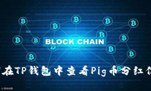 如何在TP钱包中查看Pig币分红信息？