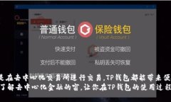   TP钱包里的DeFi是什么意思