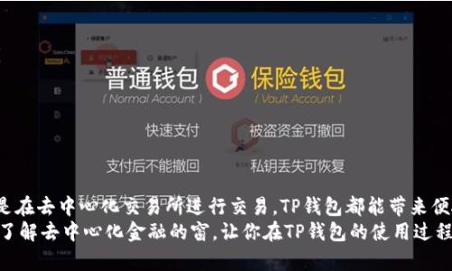   TP钱包里的DeFi是什么意思？解读去中心化金融的魅力与风险 / 

 guanjianci TP钱包, DeFi, 去中心化金融, 数字货币 /guanjianci 

一、什么是DeFi？
在探讨TP钱包中的DeFi之前，我们首先需要对“DeFi”这个术语做一个全面的解析。DeFi，或者说去中心化金融（Decentralized Finance），是一个由区块链技术驱动的金融生态系统，它允许用户在没有传统金融中介，如银行或经纪公司的情况下，进行借贷、交易以及其他金融活动。
那么，DeFi究竟为何如此引人注目呢？可能是因为它承诺带来更高的透明度、自由度，甚至是更高的收益率。想象一下，不再需要依赖那些繁琐的金融机构，你可以随时随地自主决定自己的金融事务，难道这不是一种全新的体验吗？

二、TP钱包是什么？
TP钱包是一款多功能的数字货币钱包，支持多种主流数字资产。除了存储和转账之外，TP钱包还与许多DeFi项目进行合作，让用户能够轻松参与到去中心化金融的诸多应用中。比如，用户可以在TP钱包中直接访问流动性挖矿、借贷服务和去中心化交易所等功能。
在这个数字化日益增强的时代，TP钱包的出现恰如其分地解决了用户对方便性和安全性的需求。你是否曾经因寻找合适的钱包而感到苦恼？TP钱包的多功能性和用户友好的界面，或许能为你带来一种全新的数字货币体验。

三、DeFi在TP钱包中的应用
TP钱包支持多种DeFi应用，其中主要有流动性挖矿、借贷和去中心化交易所（DEX）。以下是对这些功能的详细介绍：

h41. 流动性挖矿/h4
在TP钱包中，流动性挖矿是一种为去中心化金融项目提供流动性并从中获得收益的方式。用户可以将自己的资产存入流动性池中，然后赚取交易手续费及其他激励。这是一种极具吸引力的投资方式，尤其是在高波动性的市场环境中。
不过，流动性挖矿也伴随着一定风险，比如“无常损失”。这意味着，如果你提供的资产在市场中波动较大，可能会导致亏损。所以，在参与前，你是否了解过这一点呢？

h42. 借贷服务/h4
在TP钱包中，用户可以将自己的数字资产抵押，然后借入其他资产。这种去中心化的借贷平台通常提供比传统金融机构更优惠的借款利率。同时，用户也可以通过提供流动性来赚取利息。
不过，借贷同样存在风险，你是否已经做好了相应的财务规划？就算使用去中心化金融，合理的资产配置和风险管理依然是至关重要的。

h43. 去中心化交易所（DEX）/h4
TP钱包内融入的去中心化交易所允许用户无需第三方就能进行数字资产交易。不同于传统的中心化交易所，DEX在安全性和隐私保护上更具优势。用户可以控制自己的私钥，从而维护资产的安全。
然而，DEX的操作通常比中心化交易所稍显复杂，尤其对于初学者而言。你是否曾在使用交易平台时感到迷茫？在这种情况下，TP钱包提供的简洁界面和指南无疑是一个很好的辅助工具。

四、DeFi的优势与劣势
探讨DeFi就不得不提及其带来的优势和劣势。首先，它的最大优势在于去中心化，破除了传统金融的限制，让每个人都能参与到金融活动中。其次，DeFi提供的透明性让所有交易都可以在区块链上追溯，增加了信任感。
但与此同时，DeFi仍然面临许多问题。例如，智能合约的安全性问题、市场波动带来的风险、以及去中心化金融缺乏监管可能导致的安全隐患。
你是否已经意识到，参与DeFi不仅可能获取收益，也存在风险？因此，在享受去中心化金融带来的好处的同时，保持理性与谨慎也是极为重要的。

五、参与DeFi需要注意的事项
参与DeFi时，需要考虑几个关键因素：
ul
listrong选择合适的平台：/strong选择信誉良好的DeFi平台是至关重要的，确保所用的平台经过审计，并具备一定的用户基础。/li
listrong熟悉风险控制：/strong在进入流动性挖矿或借贷市场时，详尽地了解相关风险，并制定合理的退出策略。/li
listrong分散投资：/strong不建议将所有资金集中在一个DeFi项目中，最好通过多元化投资来分散风险。/li
/ul

六、总结
TP钱包作为一款支持DeFi的数字货币钱包，给用户提供了多样化的去中心化金融机会。无论是参与流动性挖矿、利用借贷服务，还是在去中心化交易所进行交易，TP钱包都能带来便捷的体验。然而，参与DeFi也需要用户保持警惕，了解潜在的风险与利益。你是不是也感到去中心化金融的未来充满着机遇与挑战？
在这个数字经济日益蓬勃发展的时代，了解DeFi的相关知识可以帮助你在投资中作出更好的决策。希望这篇文章能为你开启一扇了解去中心化金融的窗，让你在TP钱包的使用过程中，获得更好的体验与收益。