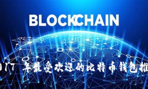 2017 年最受欢迎的比特币钱包推荐