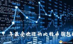 2017 年最受欢迎的比特币钱
