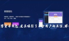 在数字货币的发展浪潮中