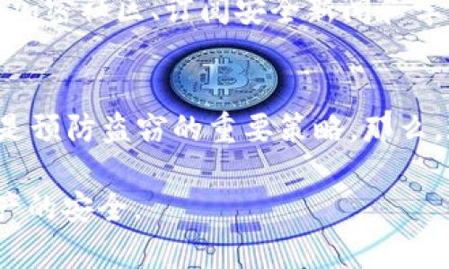   以太坊热钱包被盗：防范秘诀与安全攻略 / 

 guanjianci 以太坊, 热钱包, 安全, 被盗 /guanjianci 

引言
随着加密货币的广泛传播，越来越多的人开始接触到以太坊等数字资产。在这其中，热钱包作为一种便捷的存储方式，吸引了无数投资者。然而，你知道吗？热钱包的安全性远不如冷钱包，常常成为黑客的首选目标。以太坊热钱包被盗事件屡见不鲜，给无数用户带来了经济损失和心理上的焦虑。那么，我们该如何有效防范这种安全隐患呢？

什么是热钱包和冷钱包？
在深入了解以太坊热钱包被盗的事件之前，我们有必要先了解一下热钱包和冷钱包的区别。热钱包是指始终连接到互联网的钱包，方便用户随时进行交易。而冷钱包则是一种离线存储方案，安全性相对较高，适合长期存储资产。

热钱包的优点在于极高的便捷性，用户可以迅速进行交易，几乎没有时间延迟。然而，它的缺点同样明显：处于在线状态的热钱包更容易受到网络攻击。一旦黑客入侵，用户的资产就可能一夜之间消失，你是否为此感到紧张呢？

以太坊热钱包被盗的案例分析
近年来，越来越多的以太坊热钱包被盗事件曝光。从大型交易所到小型个人钱包，黑客的攻击无处不在，令人触目惊心。例如，在2022年，一家知名交易所的热钱包遭遇攻击，损失数字资产高达数千万美元。这不仅关乎金钱，更是对整个加密货币生态圈的信任危机。

为什么黑客们总是盯上热钱包？原因在于热钱包的关键存储信息（如私钥）容易被盗取。黑客可以通过钓鱼网站、恶意软件等方式获取用户的账户信息。而且，用户在不断进行交易的过程中，往往容易忽视安全防范，导致个人信息的泄露，你是不是也有过类似的经历呢？

常见的安全隐患
在使用以太坊热钱包时，用户可能面临以下几种安全隐患：
ul
    listrong钓鱼攻击：/strong黑客通过伪装成官方平台，诱导用户输入个人信息。/li
    listrong恶意软件：/strong一些恶意程序可以监控用户的操作，窃取关键数据。/li
    listrongWi-Fi网络安全：/strong在公共场所使用热钱包时，黑客可能通过不安全的网络进行攻击。/li
    listrong社交工程：/strong黑客通过 social engineering 技巧获取用户信任，进而获取敏感信息。/li
/ul

如何保护你的以太坊热钱包?
为了有效防范以太坊热钱包被盗的风险，我们需要采取多种措施来增强安全性。以下是一些实用的建议：
h41. 使用强密码/h4
设置一个复杂且独特的密码是保障热钱包安全的重要步骤。避免使用简单的密码，比如生日、常见的数字组合等。不妨考虑使用密码管理工具来生成和储存复杂密码，以免遗忘。

h42. 开启双重认证/h4
双重认证可以为用户的账户增加一层安全防护。在输入用户名和密码后，系统会要求用户输入另一个验证代码，这样，就算黑客获取了你的密码，仍需通过第二个验证步骤才能登入账户，你觉得这种额外的步骤会不会让你更有安全感呢？

h43. 定期更换密码/h4
即使你认为密码很安全，也建议定期更换，尤其是在听到安全侵犯事件后。更换密码不会花费太多时间，但能显著增强安全性。

h44. 使用硬件钱包/h4
对于长期持有以太坊等数字资产的用户来说，使用硬件钱包是个不错的选择。硬件钱包是离线存储的，可以有效防范在线攻击。在不频繁交易的情况下，将资产转移到硬件钱包中可以大大降低风险。

h45. 妥善处理个人信息/h4
保护自己的个人信息同样重要。不要随意分享自己的钱包地址或私钥，尤其是在社交媒体上。记住，只有你自己能够掌控和保护你的资产，不是吗？

安全意识：与时俱进
在快速发展的加密货币领域，安全威胁也在不断演变。用户的安全意识也需要与时俱进，及时了解新的攻击方式，这对于保护个人资产至关重要。参与一些加密社区、订阅安全新闻和学习相关的知识，都是提高安全意识的不错选择。

总结
以太坊热钱包被盗的风险不容小觑，但通过采取适当的安全措施，用户仍然可以有效保护自己的资产。加强密码管理、开启双重认证和使用硬件钱包等都是预防盗窃的重要策略。那么，现在的你准备好开始着手提高自己的热钱包安全吗？还是继续忽视这些潜在的风险？无论如何，意识到风险并采取行动，都将是保护自己资产的第一步。

你是否觉得安全防范显得有些繁琐，但保住自己的财产总是值得的，不是吗？在享受以太坊带来的便利同时，让我们不忘初心，时刻保持警惕，以此确保资产的安全。