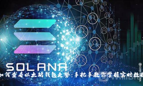 如何查看以太坊钱包走势：手把手教你掌握实时数据