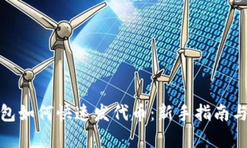 tp手机钱包如何快速发代币：新手指南与实用技巧