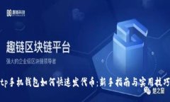 tp手机钱包如何快速发代币
