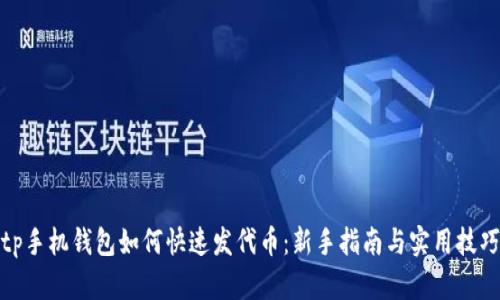 tp手机钱包如何快速发代币：新手指南与实用技巧