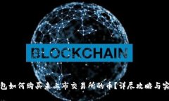 在TP钱包如何购买未上市交