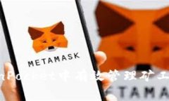 如何在TokenPocket中有效管理