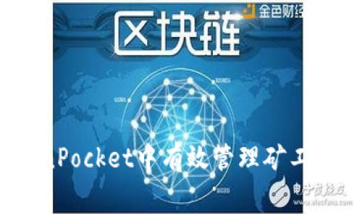 如何在TokenPocket中有效管理矿工费：全面指南