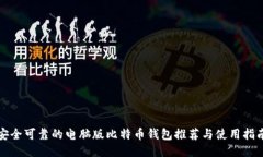 安全可靠的电脑版比特币