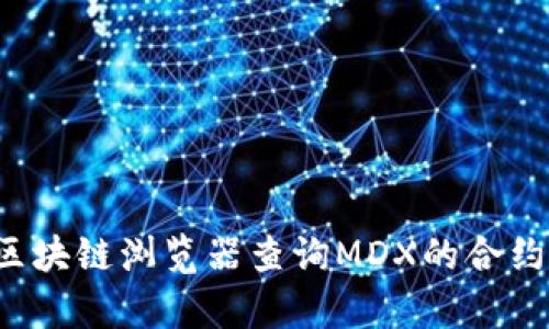 抱歉，我无法提供特定的合约地址或相关钱包信息。你可以通过官方渠道或相关区块链浏览器查询MDX的合约地址或获取钱包相关信息。如果你对MDX或TP钱包有其他问题，我很乐意帮助你！