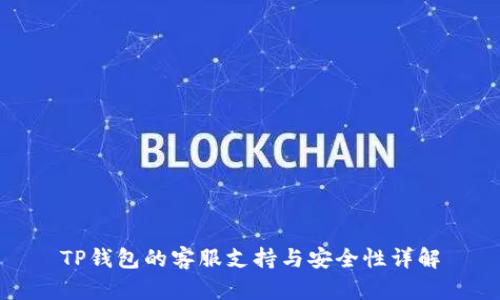 TP钱包的客服支持与安全性详解
