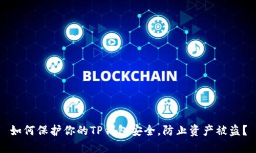 如何保护你的TP钱包安全，防止资产被盗？