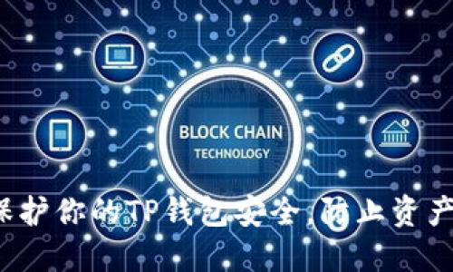 如何保护你的TP钱包安全，防止资产被盗？