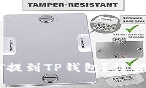如何将抹茶USDT提到TP钱包？详解步骤与注意事项