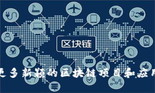   如何使用TP钱包创建波卡钱包，轻松管理你的数字资产 / 
 guanjianci TP钱包, 波卡钱包, 数字资产管理, 加密货币 /guanjianci 

引言
在当今不断发展的数字经济中，加密货币和区块链技术正逐渐成为我们生活的一部分。尤其是波卡（Polkadot）作为一种创新性的区块链技术，为许多新项目提供了发展的可能性。而TP钱包作为一种功能强大的加密货币钱包，能够帮助用户轻松管理波卡等多种数字资产。那么，你是否想了解如何使用TP钱包创建波卡钱包呢？本文将详细介绍这一过程，帮助你顺利实现数字资产的管理。

什么是波卡？
波卡（Polkadot）是一种多链的区块链协议，旨在解决现有区块链网络之间的互操作性问题。它允许不同的区块链（被称为“平行链”）在一个统一的网络中进行连接和通信。这样一来，开发者可以在波卡网络上构建自己的应用程序，而用户则可以在不同的区块链之间自由转移资产。波卡通过其独特的“共享安全”模式进一步增强了这一网络的安全性和可扩展性。

什么是TP钱包？
TP钱包是一个多功能的加密货币钱包，支持多种区块链资产的存储和管理。它不仅拥有友好的用户界面，还有强大的安全性保障。TP钱包支持市面上绝大多数的加密货币，包括比特币、以太坊和波卡等。同时，TP钱包也提供便捷的交易功能，使用户可以随时随地管理自己的资产。是否让你觉得无比方便呢？

如何使用TP钱包创建波卡钱包
接下来，我们将为你逐步讲解如何在TP钱包中创建一个波卡钱包。只需按照以下步骤操作，你就可以轻松开始管理你的波卡资产了。

h4步骤一：下载并安装TP钱包/h4
首先，你需要在你的移动设备上下载安装TP钱包。它支持iOS和Android系统，你可以在App Store或Google Play中搜索“TP钱包”进行下载。安装完成后，打开应用程序，你会看到一个的用户界面。

h4步骤二：创建新钱包/h4
在TP钱包的首页，你会看到“创建钱包”的选项。点击它，你将进入一个新的界面。在这里，系统会要求你设置一个强密码，以确保你的钱包安全。这个密码不仅仅是用来保护你的账户，还可以确保在设备丢失或更换时，其他人无法访问你的资产。你是否已经想到了一个安全的密码呢？

h4步骤三：备份助记词/h4
创建完密码后，TP钱包会为你生成一组助记词，这是用来恢复钱包的重要信息。请务必将这组助记词妥善保存，不要将其泄露给任何人。因为这组助记词就是你恢复钱包的唯一方式。如果你丢失了助记词，可能会永久失去对钱包中资产的访问权限。你是否觉得保护助记词的重要性不言而喻呢？

h4步骤四：添加波卡资产/h4
完成以上步骤后，你的TP钱包就已经创建好了。接下来，你可以在钱包界面中找到“资产”选项，点击进入。在这里，你可以选择添加波卡（DOT）资产。只需搜索“波卡”或“DOT”，然后点击“添加”，就可以将波卡资产添加到你的钱包中，方便管理。

如何向波卡钱包充币？
有了波卡钱包后，你可能会想如何向其中充币。其实非常简单。在TP钱包中，选择波卡资产后，你会看到一个“接收”的选项。点击它，系统会生成一个波卡地址，你可以将其他钱包中的波卡币发送到这个地址。确保发送的地址无误，否则资产可能会丢失。你是不是觉得这个过程非常简单呢？

波卡钱包的安全性
说到加密货币钱包的安全性，TP钱包采用了多种安全防护措施来保障用户的资产安全。首先，创建钱包时使用的强密码是保护账户的第一步。此外，助记词的备份及其私密性也起着至关重要的作用。你是不是意识到，安全保护并不是一个可有可无的步骤，而是非常关键的？

常见问题解答
在使用TP钱包和波卡钱包的过程中，用户可能会遇到一些常见问题。以下是几个经常被问到的问题，希望能对你有所帮助。

h41. 我可以在TP钱包中存储其他加密货币吗？/h4
当然可以，TP钱包支持多种不同币种的存储，包括比特币、以太坊等主流加密货币。此外，你还可以在TP钱包中管理多条链上的资产，极大地方便了用户的转账和管理。

h42. 如果我丢失了助记词，我还能找回我的资产吗？/h4
如果你丢失了助记词，将无法找回钱包中的资产。因此，务必做好助记词的备份。确保在一个安全的地方保存，不要泄露给其他人。

h43. TP钱包的备用节点是什么？/h4
TP钱包的备用节点是为了解决网络问题而设置的分布式节点。通过备用节点，用户可以在主节点故障时依然顺利进行交易和操作，确保钱包的可用性。

结论
使用TP钱包创建波卡钱包是一个简单而直接的过程。通过以上步骤，你可以轻松掌握波卡资产的管理。而在这个过程中，保护好自己的助记词和密码是至关重要的。同时，随着波卡生态的不断发展，未来你将能够体验到更多新颖的区块链项目和应用。你是不是也对波卡的发展充满期待呢？无论你是刚刚开始接触加密货币，还是已经有了丰富的经验，TP钱包都能为你提供良好的用户体验。在不断变化的数字资产世界中，开始行动，抓住机会，才是我们每个人的选择！