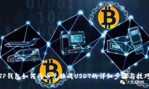 TP钱包如何将币兑换成USDT的详细步骤与技巧