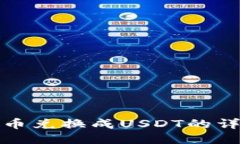 TP钱包如何将币兑换成US