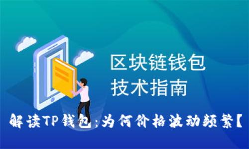 解读TP钱包：为何价格波动频繁？