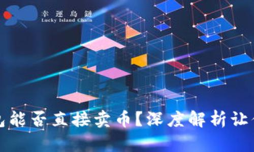 比特派钱包能否直接卖币？深度解析让你了然于胸