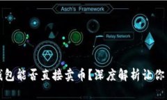 比特派钱包能否直接卖币